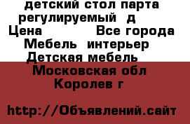 детский стол парта регулируемый  д-114 › Цена ­ 1 000 - Все города Мебель, интерьер » Детская мебель   . Московская обл.,Королев г.